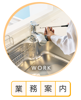 業務案内