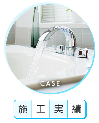 施工実績