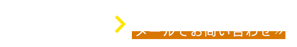 お問い合わせはこちらから
