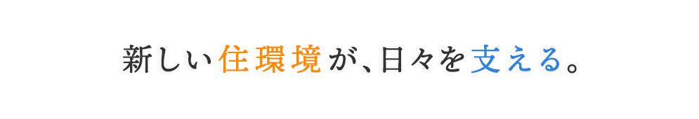新しい住環境が、日々を支える。
