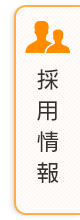 採用情報